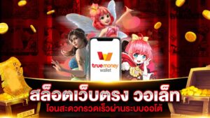 ฝากถอนวอเลทผ่านมือถือได้ตลอด 24 ชั่วโมง