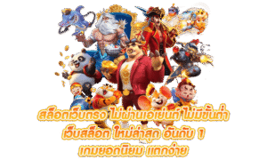 สล็อตทุนน้อย เล่นง่าย เริ่มต้นด้วยงบประมาณน้อย